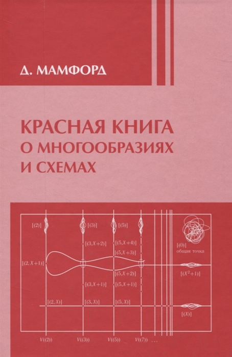 

Красная книга о многообразиях и схемах (943627)