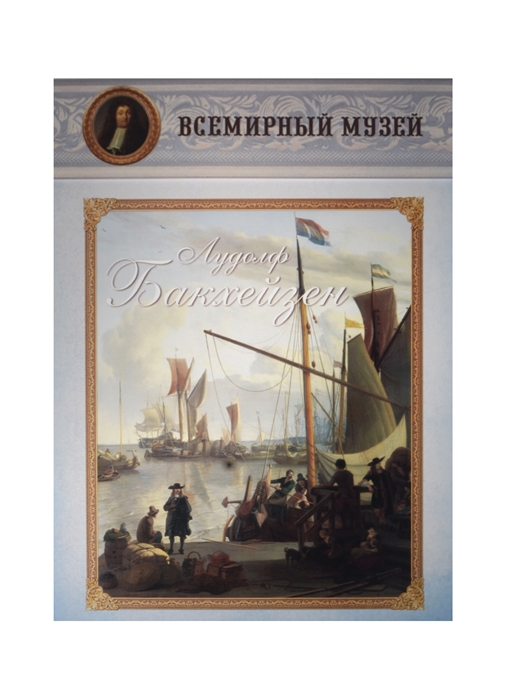 

Лудолф Бакхейзен (978227)
