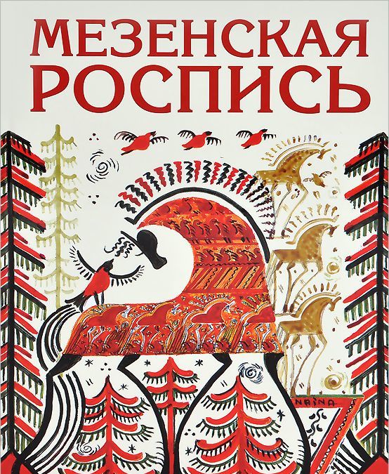 

Мезенская роспись (775703)