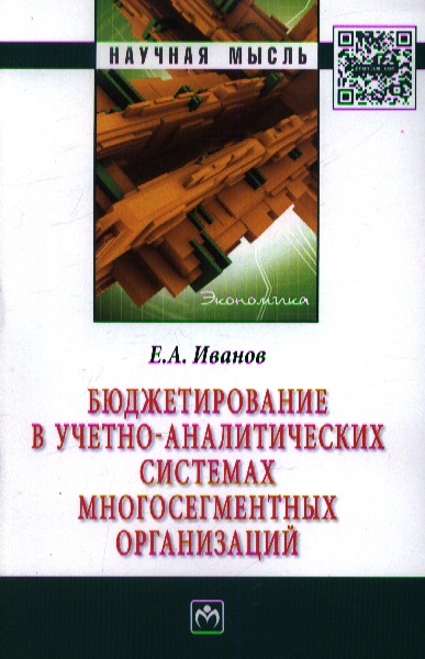 

Бюджетирование в учетно-аналитических системах многосегментных организаций
