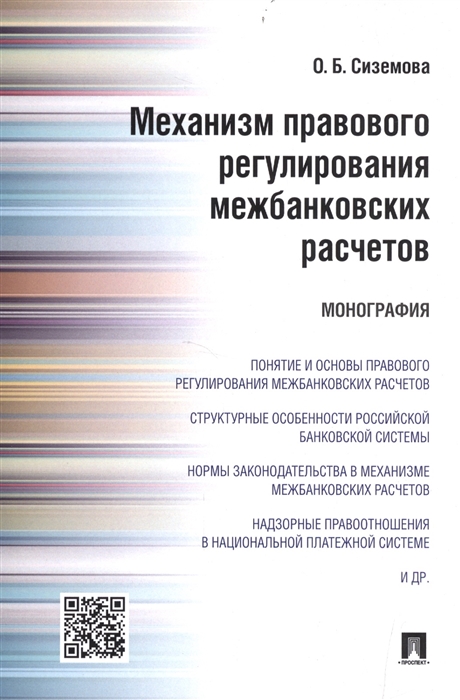 

Механизм правового регулирования межбанковских расчетов. Монография