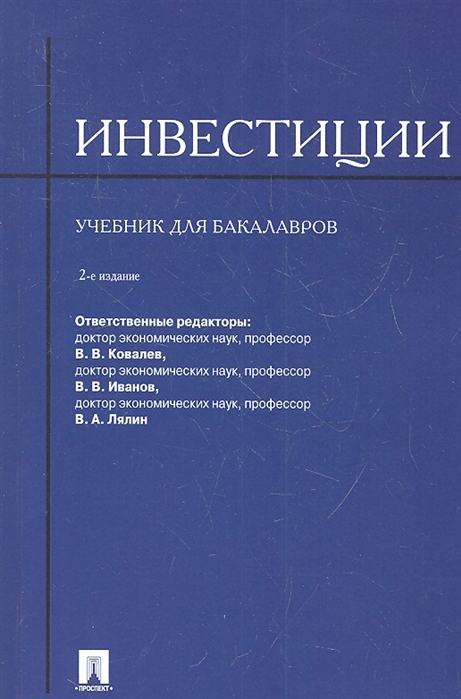 

Инвестиции. Учебник для бакалавров (1040709)