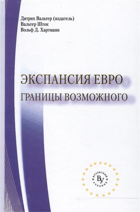 

Экспансия евро. Границы возможного (1225728)