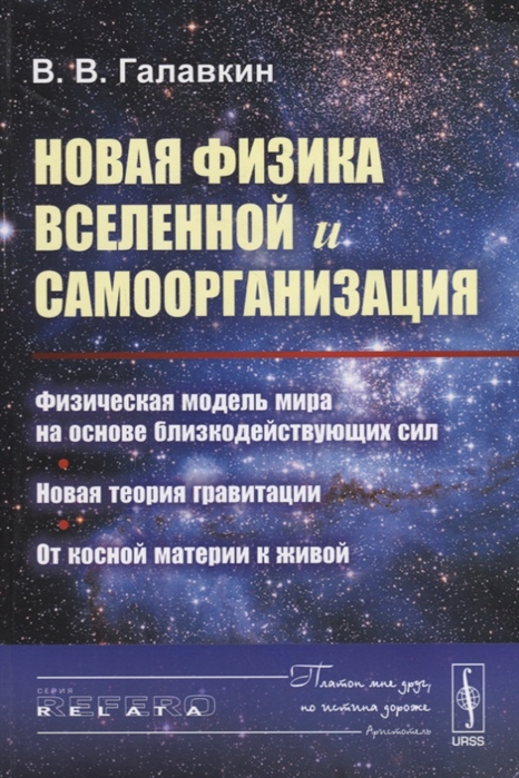 

Новая физика Вселенной и самоорганизация. Физическая модель Мира на основе близкодействующих сил. Новая теория гравитации. От косной материи к живой (1295922)