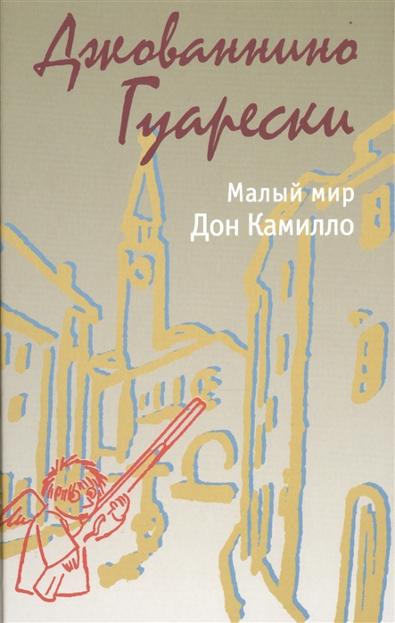 

Малый мир. Дон Камилло (1030156)