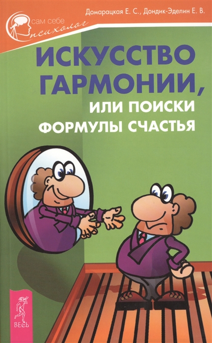 

Сила баланса. Счастье есть Искусство гармонии, или Поиски формулы счастья (939292)