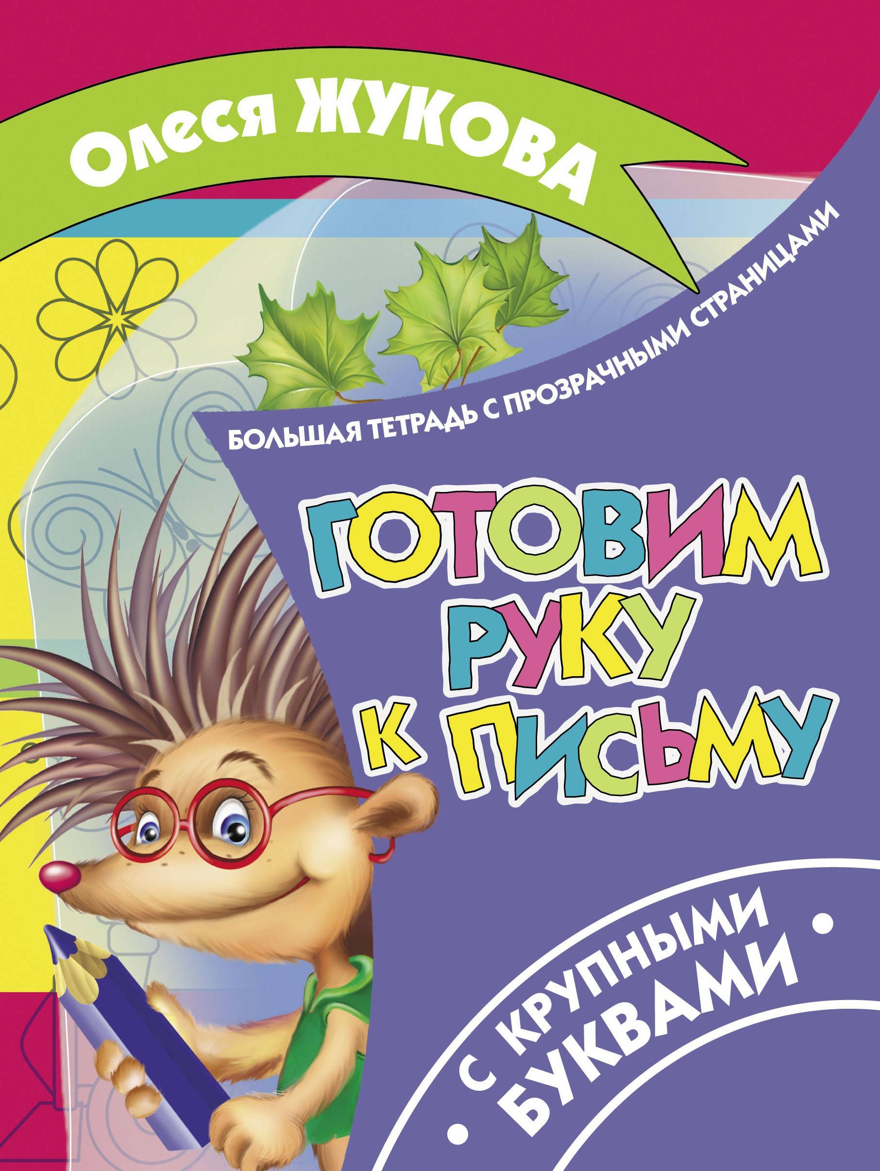 

Готовим руку к письму (1674399)