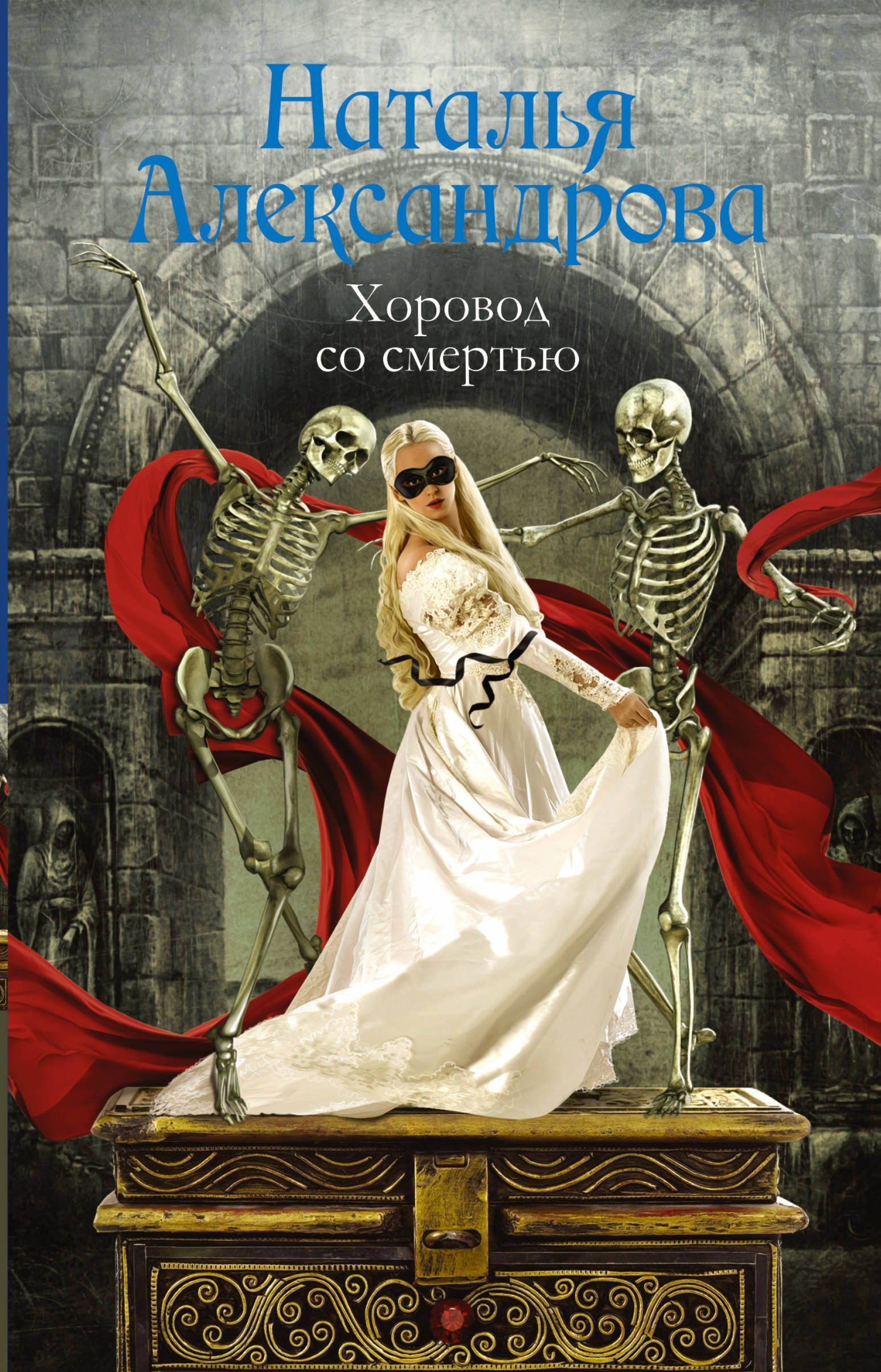 

Хоровод со смертью (1687100)