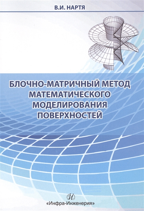 

Блочно-матричный метод математического моделирования поверхностей. Учебное пособие