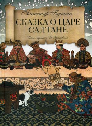 

Сказка о царе Салтане о сыне его славном и могучем богатыре князе Гвидоне Салтановиче и о прекрасной царевна лебеди