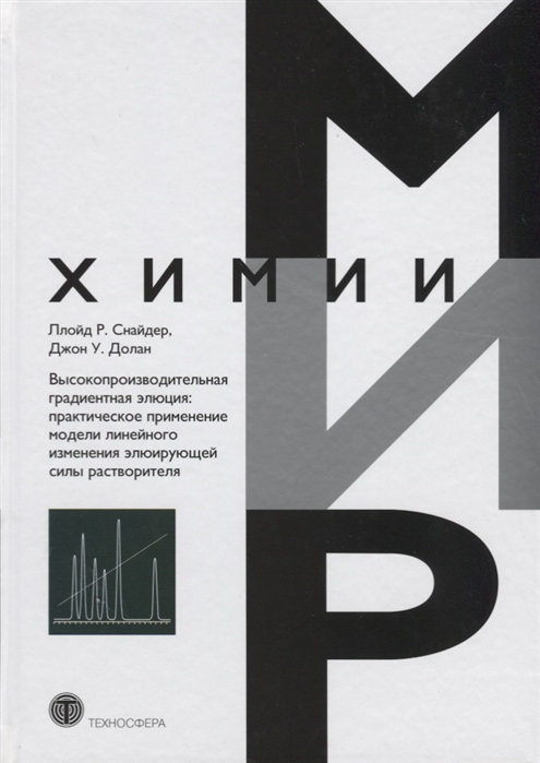 

Высокопроизводительная градиентная элюция. Практическое применение модели линейного изменения элюирующей силы растворителя (981483)