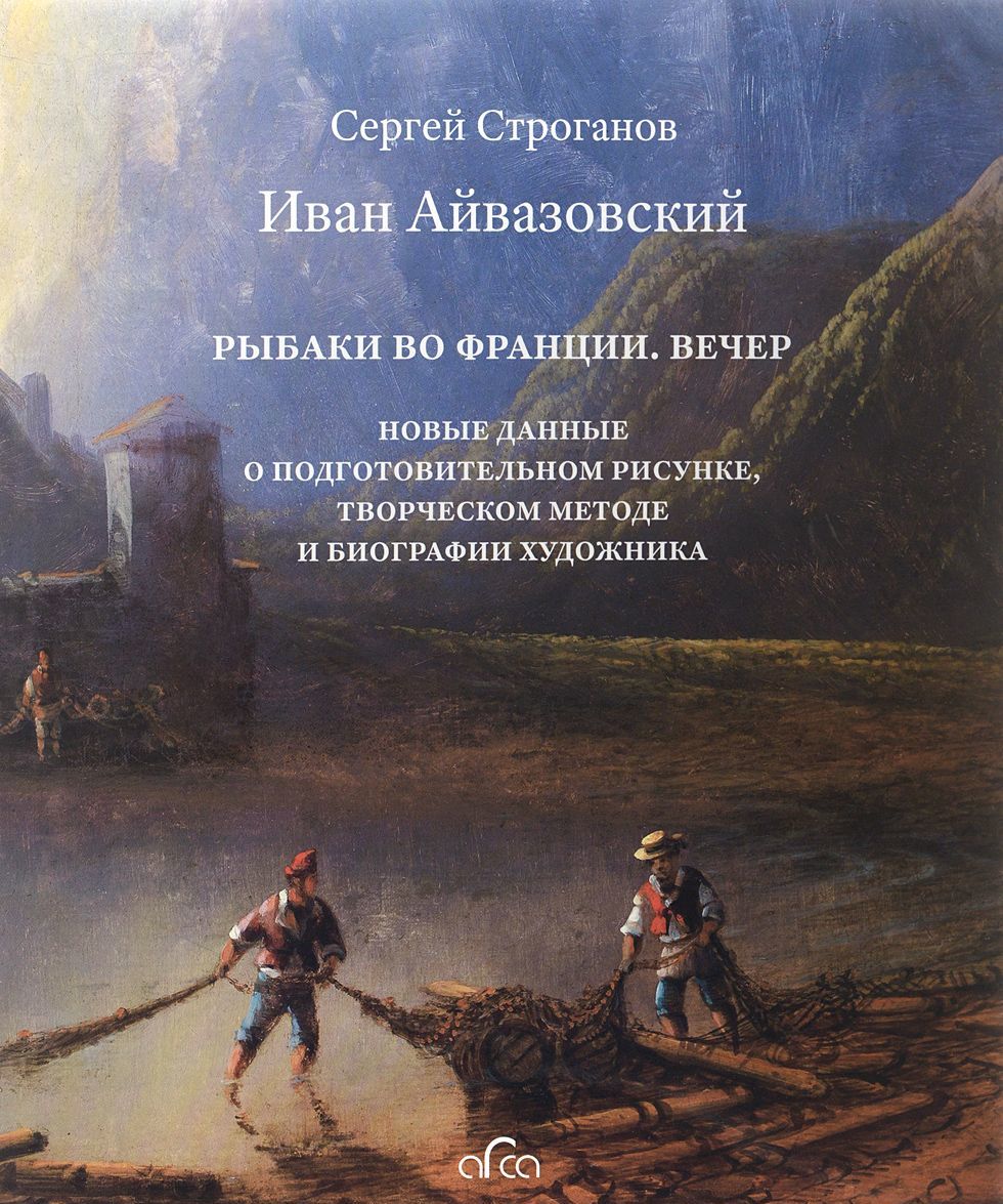 

Иван Айвазовский. Рыбаки во Франции. Вечер. Новые данные о подготовительном рисунке, творческом методе и биографии художника