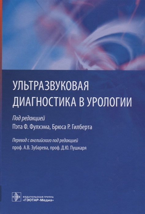 

Ультразвуковая диагностика в урологии (1263654)