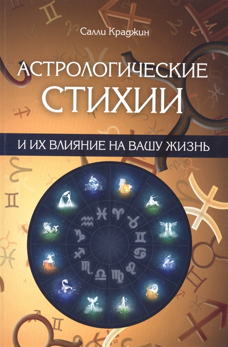 

Астрологические стихии и их влияние на вашу жизнь