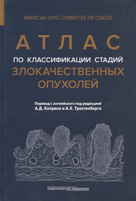

Атлас по классификации стадий злокачественных опухолей. Приложение к 7-му изданию ` Руководства по (TNM) классификации стадий злокачественных опухолей` и ` Справочника` AJCC (885608)