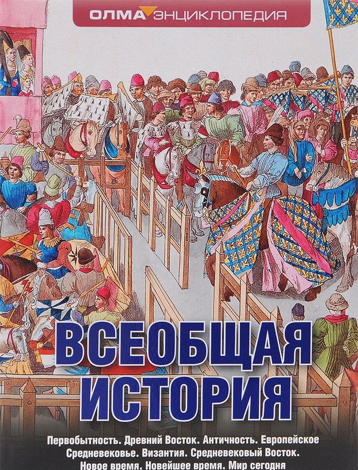 

Всеобщая история (955036)
