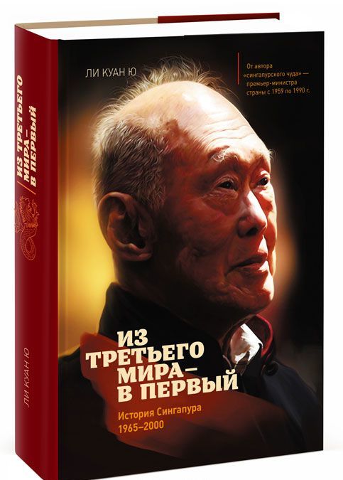 

Из третьего мира - в первый. История Сингапура (1965-2000) (1049188)
