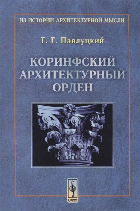 

Коринфский архитектурный орден (967286)