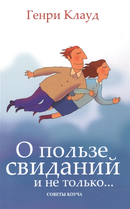 

О пользе свиданий и не только... Советы коуча (992995)