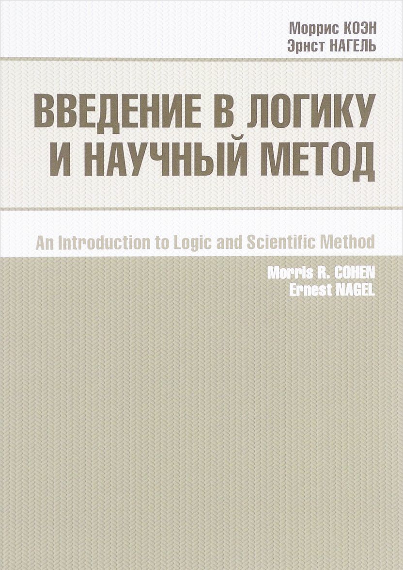 

Введение в логику и научный метод (1642599)