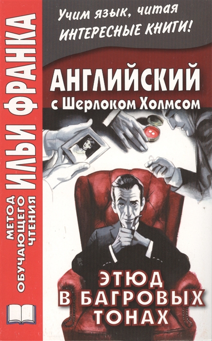 

Английский с Шерлоком Холмсом. Этюд в багровых тонах / Arthur Conan Doyle: A Study in Scarlet