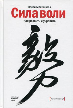 

Сила воли. Как развить и укрепить (999950)