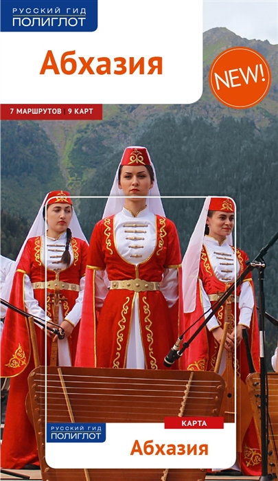

Абхазия. Путеводитель (1280483)