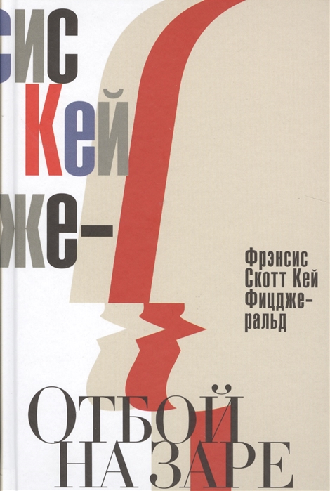 

Отбой на заре. Эхо века джаза