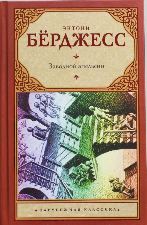 

Заводной апельсин (836169)