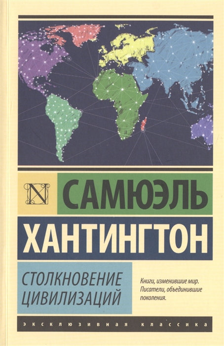 

Столкновение цивилизаций (1260443)