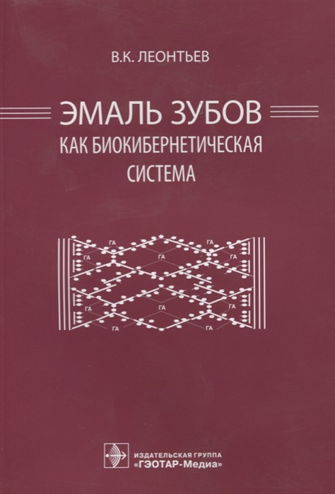 

Эмаль зубов как биокибернетическая система