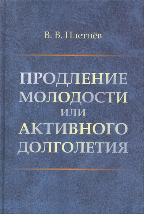 

Продление молодости или АКТИВНОГО ДОЛГОЛЕТИЯ