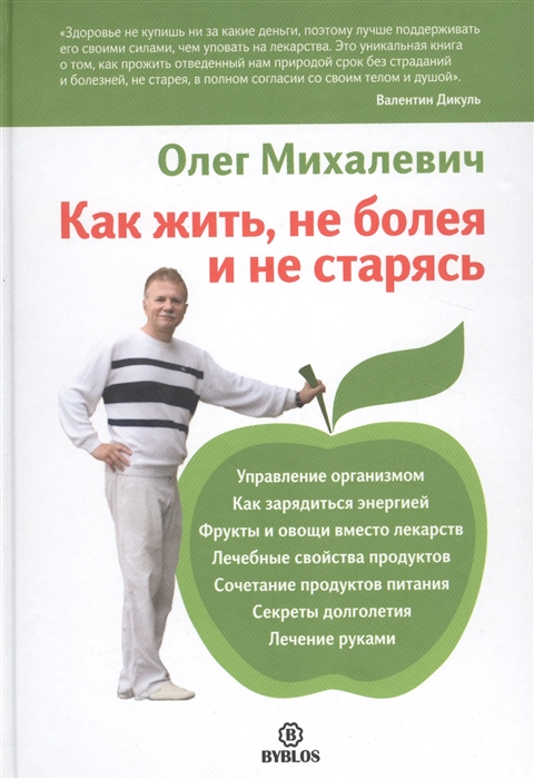 

Как жить, не болея и не старясь