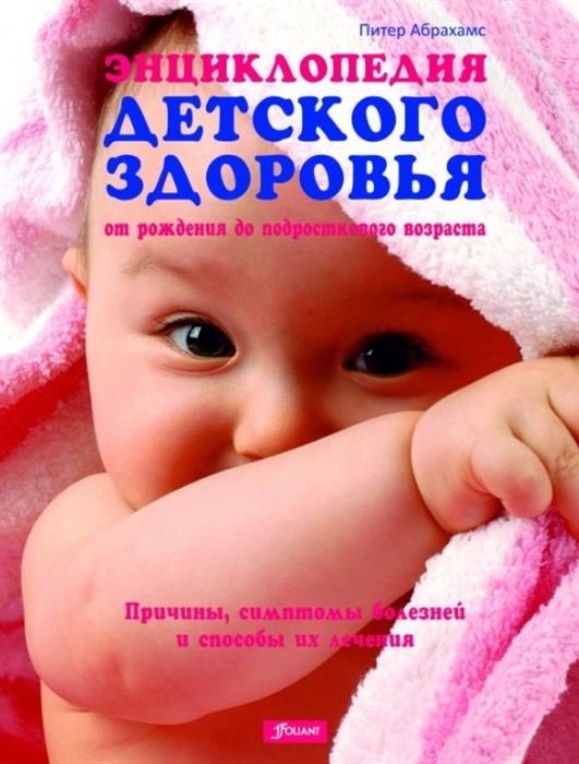 

Энциклопедия детского здоровья. От рождения до подросткового возраста