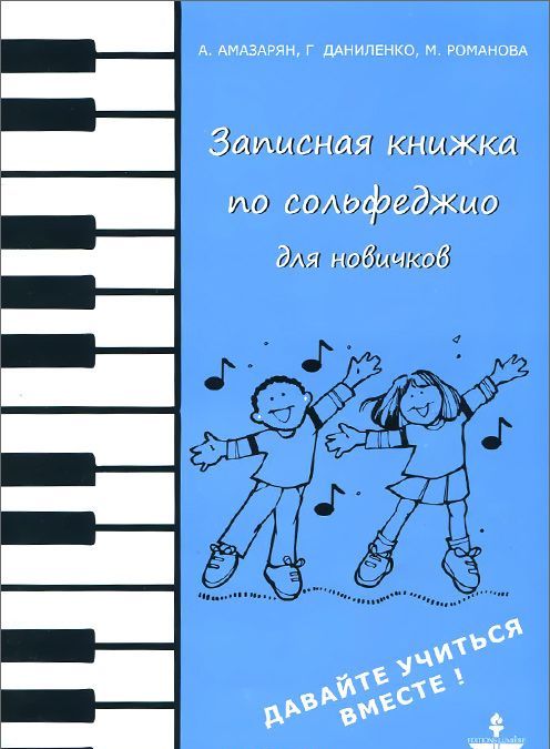 

Записная книжка по сольфеджио для новичков. Учебно-методическое пособие (1014961)