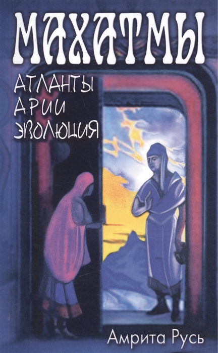 

Махатмы. Атланты, арии, эволюция (1018315)