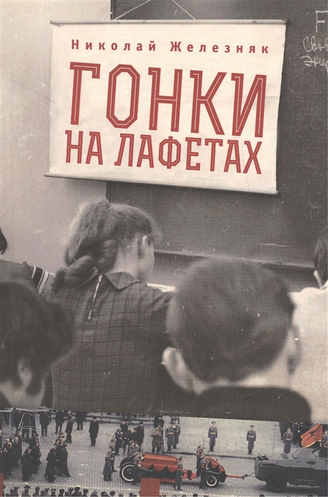 

Гонки на лафетах