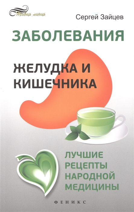 

Заболевания желудка и кишечника. Лучшие рецепты народной медицины