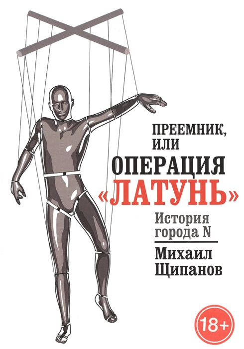 

Преемник, или ОперацияЛатунь