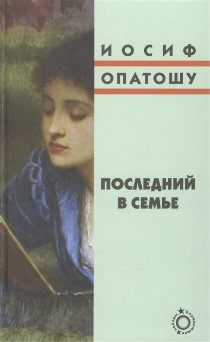 

Последний в семье
