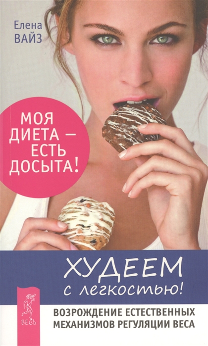 

Худеем с легкостью! Возрождение естественных механизмов регуляции веса