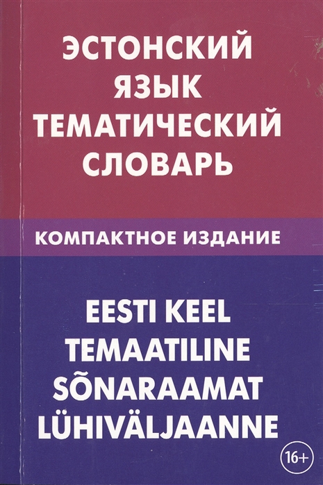 

Эстонский язык. Тематический словарь. Компактное издание. 10 000 слов. С транскрипцией эстонских слов. С русским и эстонским указателями
