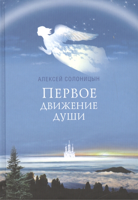 

Первое движение души