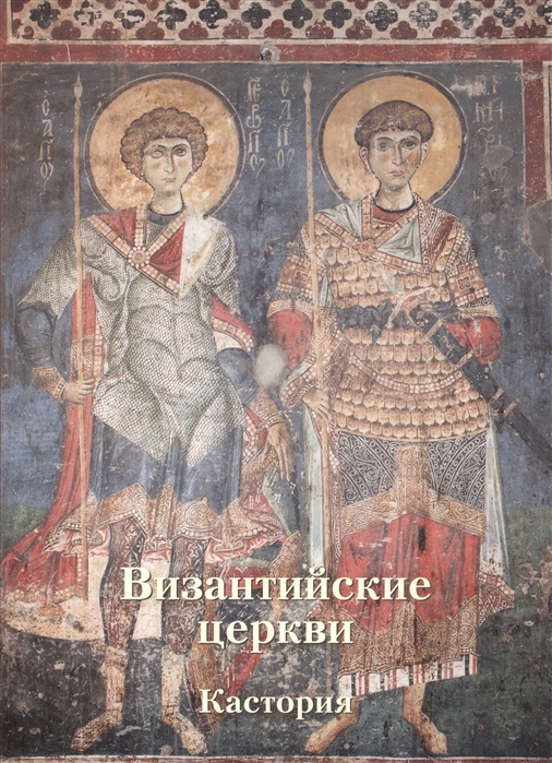 

Византийские церкви. Кастория