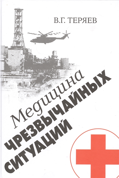 

Медицина чрезвычайных ситуаций (1006247)