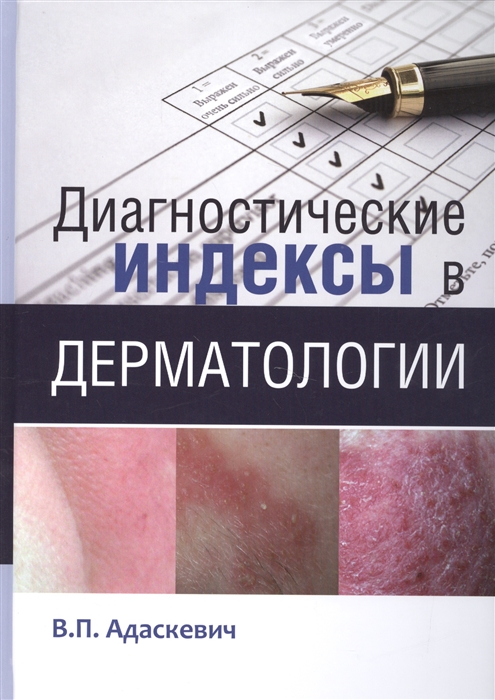 

Диагностические индексы в дерматологии (871144)