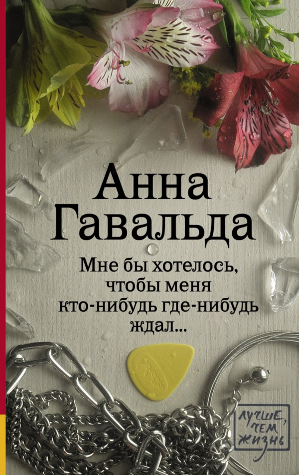 

Мне бы хотелось, чтобы меня кто-нибудь где-нибудь ждал (924464)