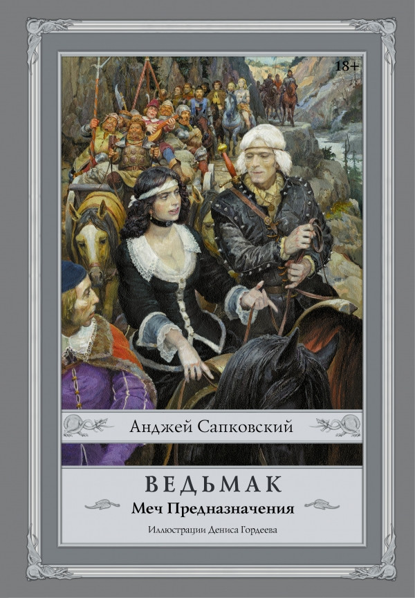 

Ведьмак. Меч Предназначения. 2-ая книга. Сапковский А. (с иллюстрациями Гордеева)