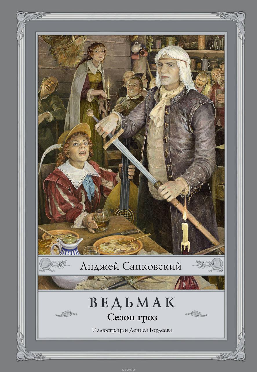 

Ведьмак. Сезон гроз. 8-ая книга. Сапковский А. (с иллюстрациями Гордеева)