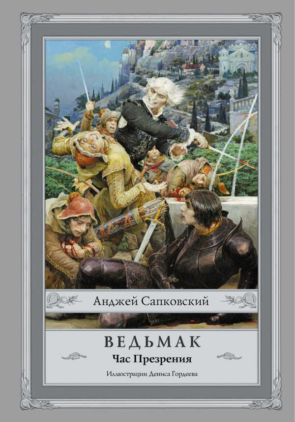 

Ведьмак. Час Презрения. 4-ая книга. Сапковский А. (с иллюстрациями Гордеева)